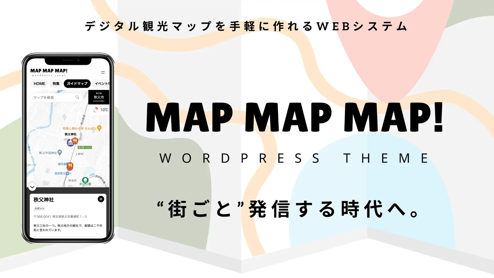 2024年発表、弊社独自開発のデジタルガイドマップ「MAP MAP MAP!」