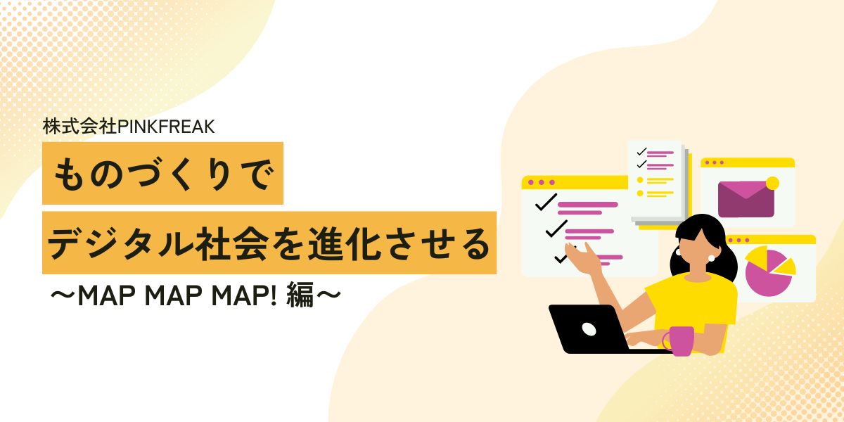 PINKFREAKが目指す先 ~MAP MAP MAP! 編~