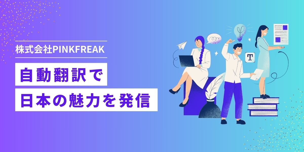 PINKFREAKが目指す先〜 自動翻訳機能 編 〜