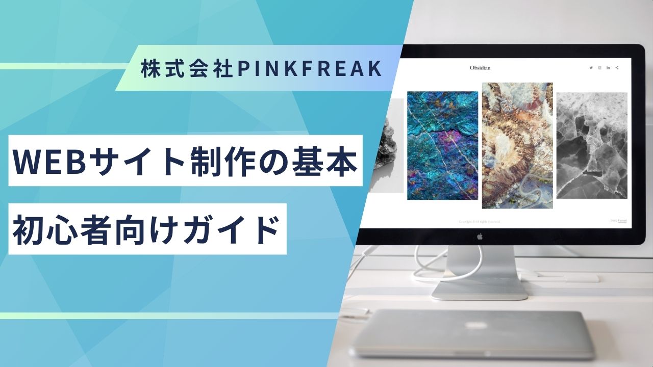 Webサイト制作の基本 〜初心者向けガイド〜