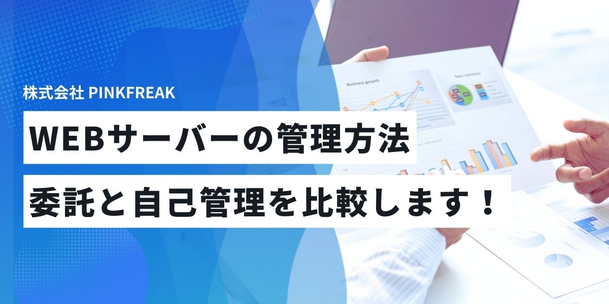 WEBサーバーの管理方法と重要性