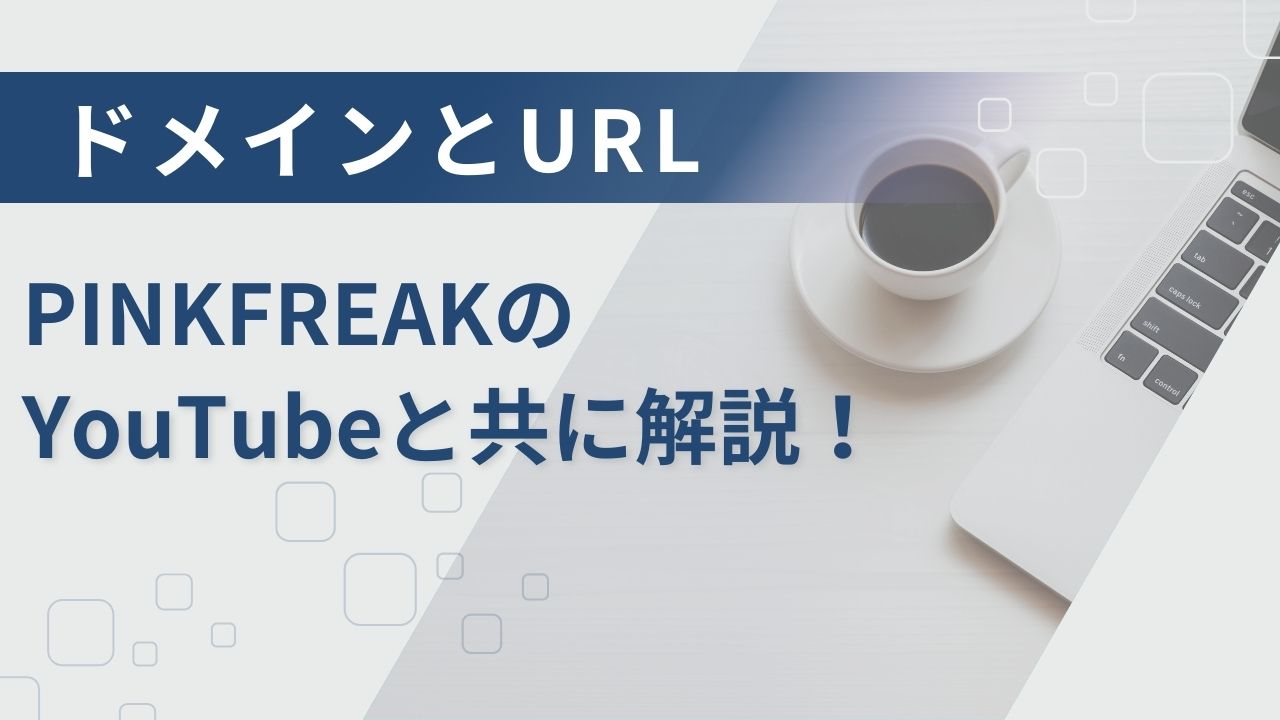 ドメインとは？URLとの関係も解説！