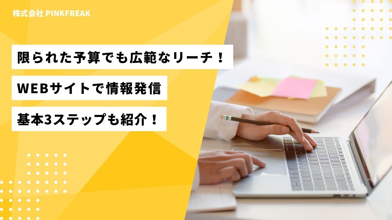 WEBサイトを活用した情報発信